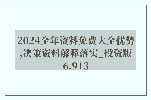 澳门正版全年资料期期准,精选资料解析大全