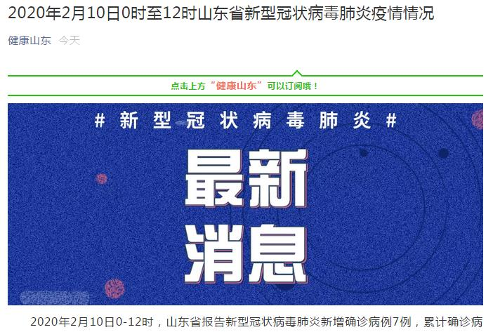山东疫情新增病例最新通报