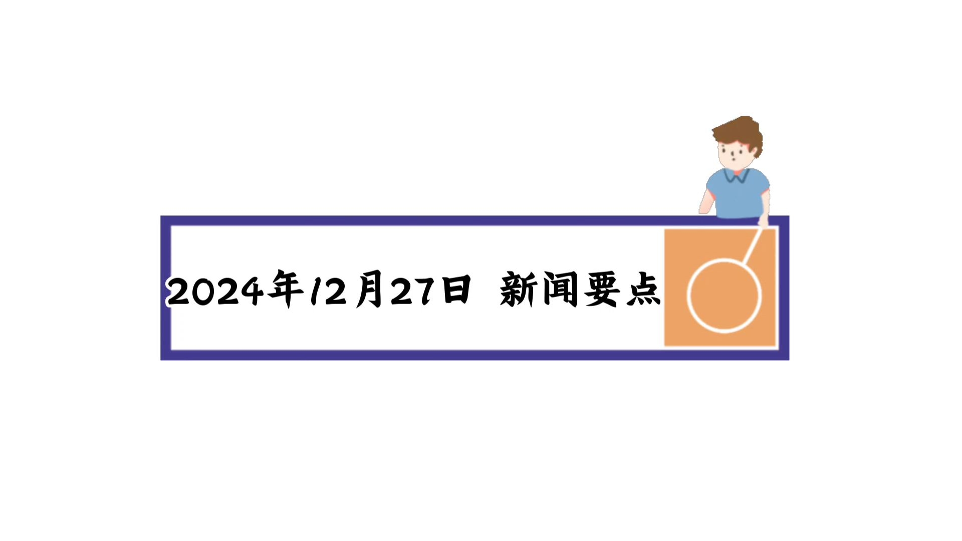 2月1日最新资讯概览