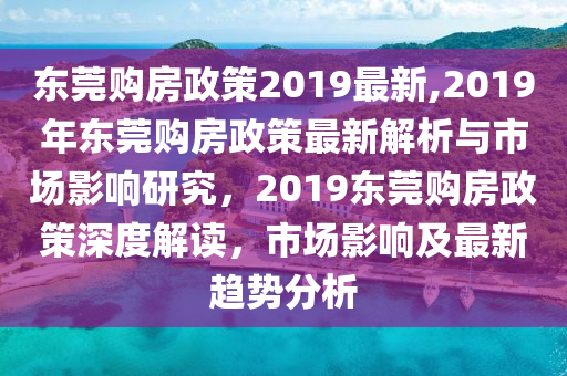 东莞楼市调控新政策，市场影响与未来展望